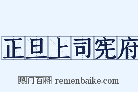 正旦上司宪府是什么意思的图片